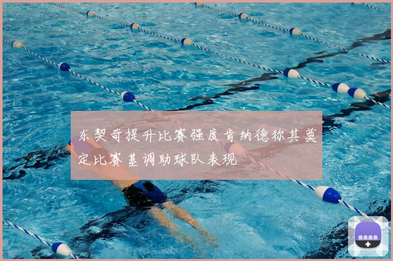 东契奇提升比赛强度肯纳德称其奠定比赛基调助球队表现