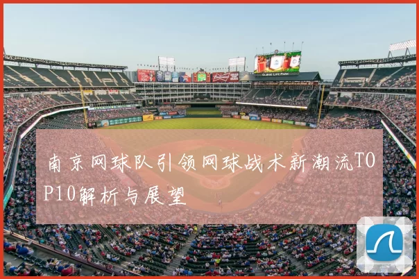 南京网球队引领网球战术新潮流TOP10解析与展望