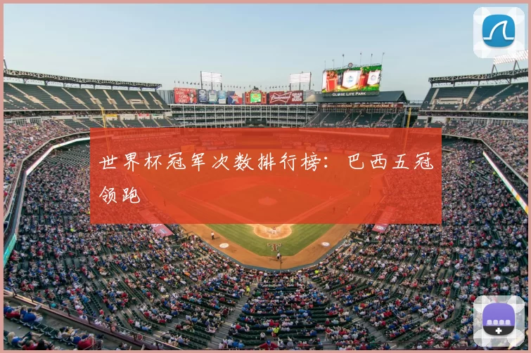 世界杯冠军次数排行榜：巴西五冠领跑