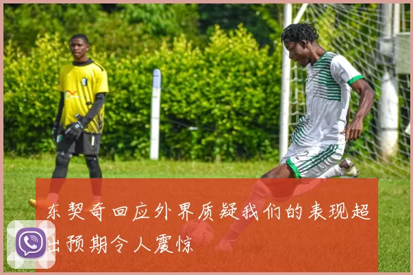 东契奇回应外界质疑我们的表现超出预期令人震惊