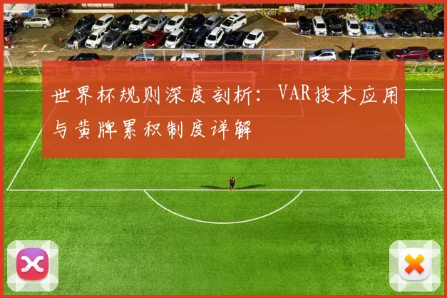 世界杯规则深度剖析：VAR技术应用与黄牌累积制度详解