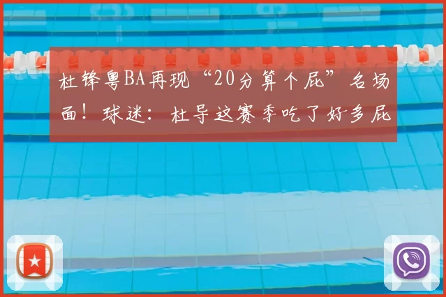 杜锋粤BA再现“20分算个屁”名场面!球迷:杜导这赛季吃了好多屁