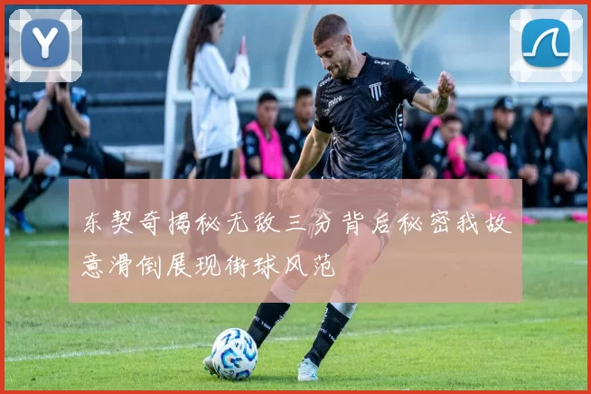 东契奇揭秘无敌三分背后秘密我故意滑倒展现街球风范