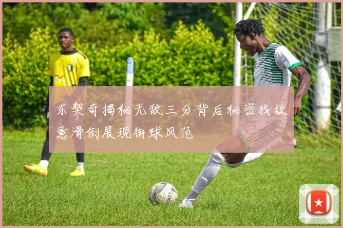 东契奇揭秘无敌三分背后秘密我故意滑倒展现街球风范