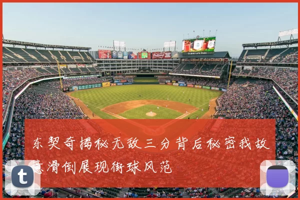 东契奇揭秘无敌三分背后秘密我故意滑倒展现街球风范