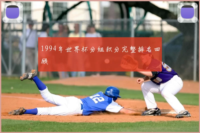 1994年世界杯分组积分完整排名回顾