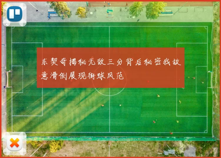 东契奇揭秘无敌三分背后秘密我故意滑倒展现街球风范