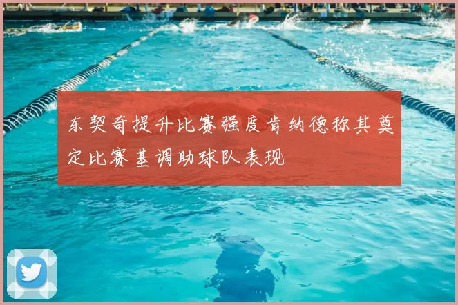 东契奇提升比赛强度肯纳德称其奠定比赛基调助球队表现