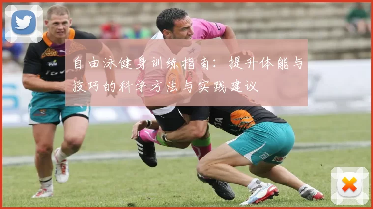 自由泳健身训练指南:提升体能与技巧的科学方法与实践建议