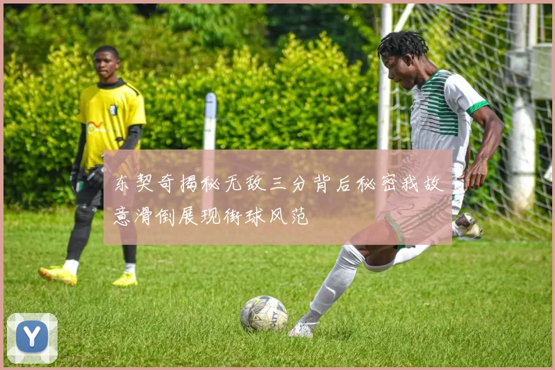 东契奇揭秘无敌三分背后秘密我故意滑倒展现街球风范