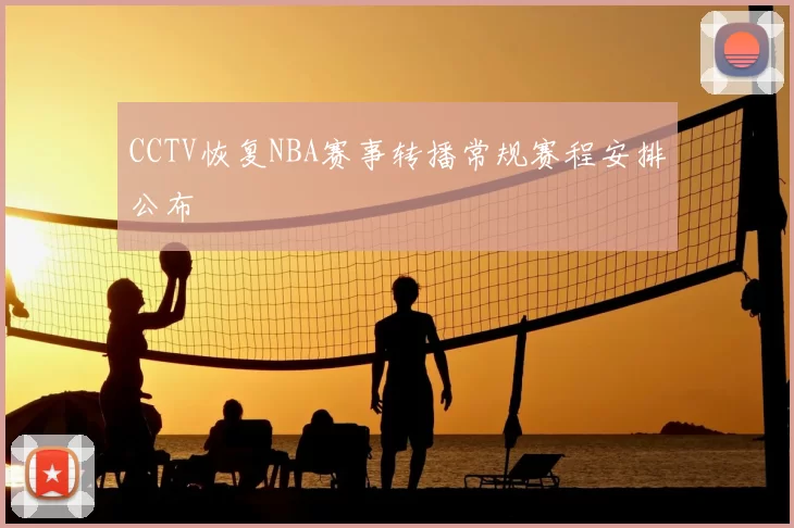 CCTV恢复NBA赛事转播常规赛程安排公布