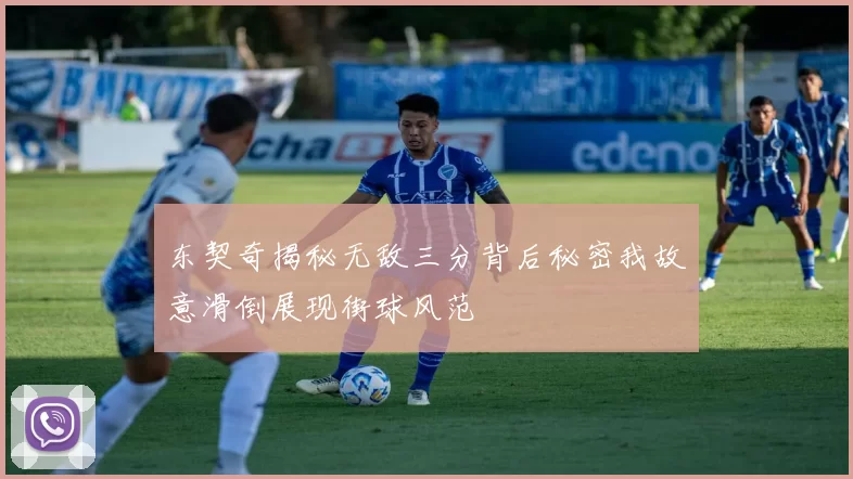 东契奇揭秘无敌三分背后秘密我故意滑倒展现街球风范