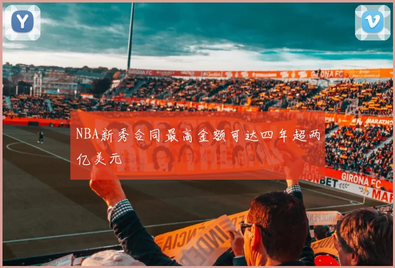 NBA新秀合同最高金额可达四年超两亿美元