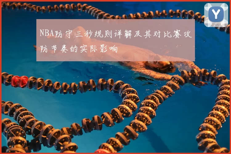 NBA防守三秒规则详解及其对比赛攻防节奏的实际影响