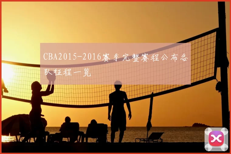 CBA2015-2016赛季完整赛程公布各队征程一览