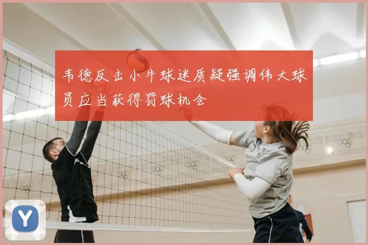 韦德反击小牛球迷质疑强调伟大球员应当获得罚球机会