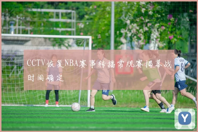 CCTV恢复NBA赛事转播常规赛揭幕战时间确定