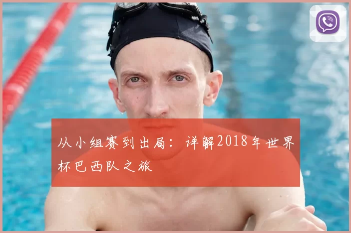 从小组赛到出局:详解2018年世界杯巴西队之旅