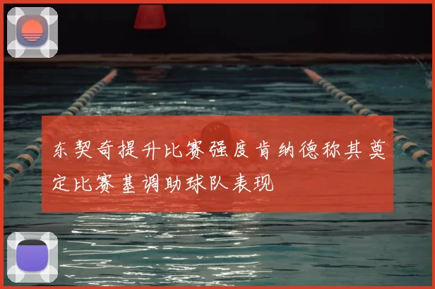 东契奇提升比赛强度肯纳德称其奠定比赛基调助球队表现