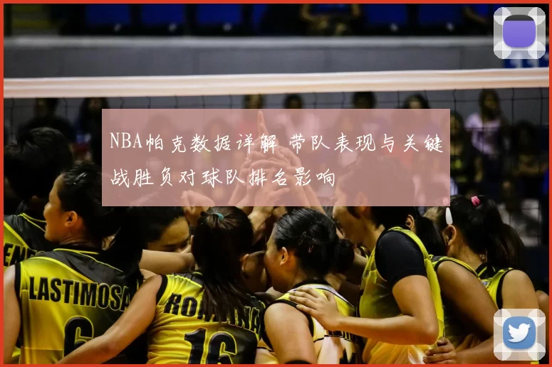 NBA帕克数据详解 带队表现与关键战胜负对球队排名影响