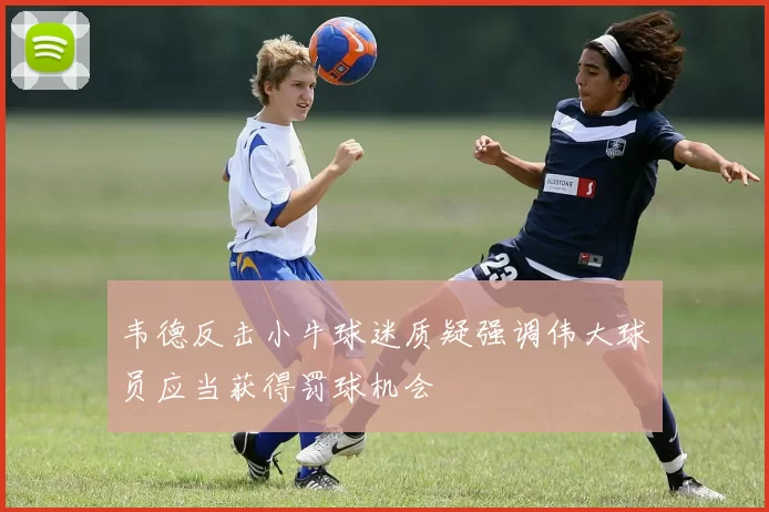 韦德反击小牛球迷质疑强调伟大球员应当获得罚球机会