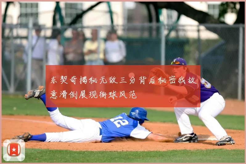 东契奇揭秘无敌三分背后秘密我故意滑倒展现街球风范