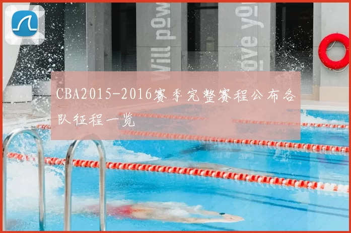 CBA2015-2016赛季完整赛程公布各队征程一览