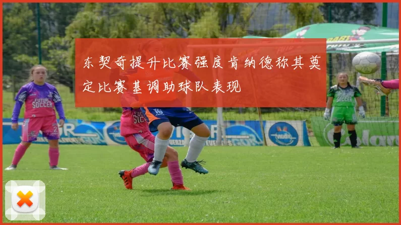 东契奇提升比赛强度肯纳德称其奠定比赛基调助球队表现