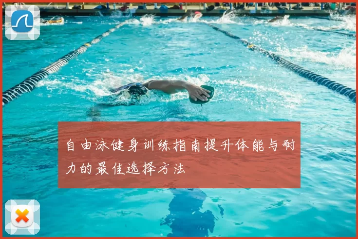自由泳健身训练指南提升体能与耐力的最佳选择方法
