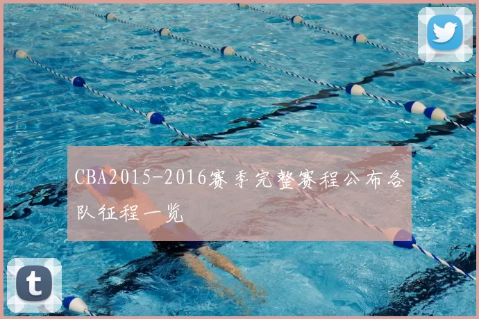 CBA2015-2016赛季完整赛程公布各队征程一览