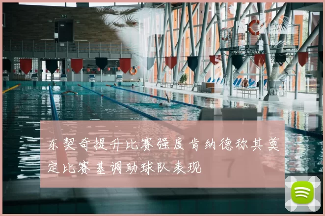 东契奇提升比赛强度肯纳德称其奠定比赛基调助球队表现