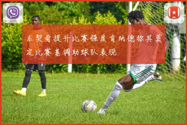 东契奇提升比赛强度肯纳德称其奠定比赛基调助球队表现