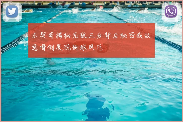 东契奇揭秘无敌三分背后秘密我故意滑倒展现街球风范