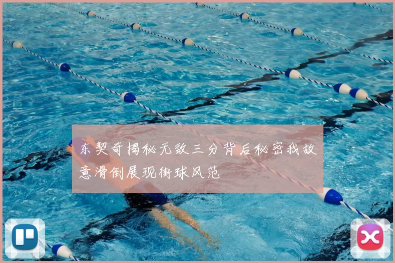 东契奇揭秘无敌三分背后秘密我故意滑倒展现街球风范