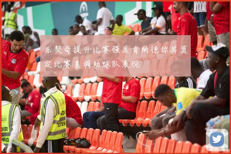 东契奇提升比赛强度肯纳德称其奠定比赛基调助球队表现