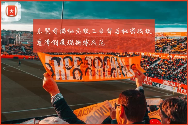东契奇揭秘无敌三分背后秘密我故意滑倒展现街球风范