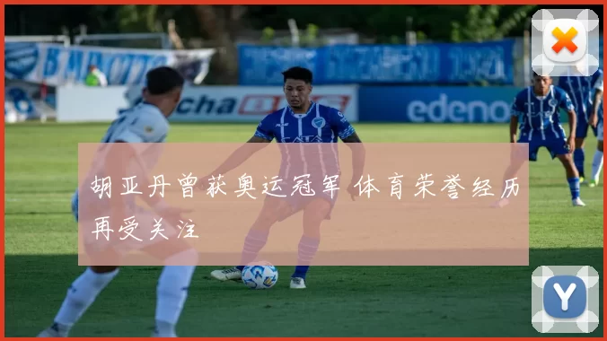 胡亚丹曾获奥运冠军 体育荣誉经历再受关注