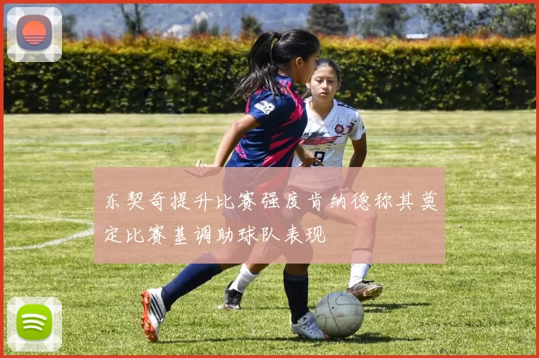 东契奇提升比赛强度肯纳德称其奠定比赛基调助球队表现