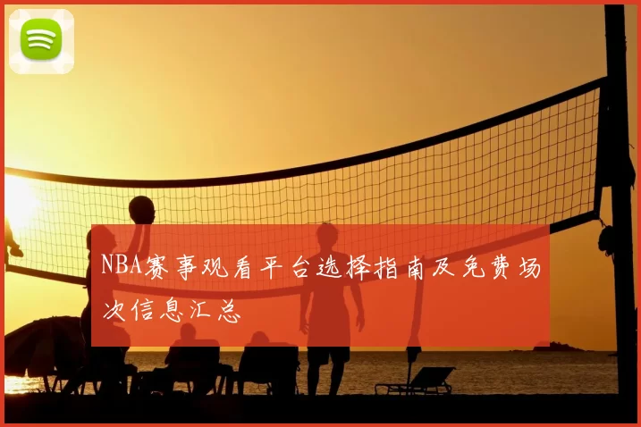 NBA赛事观看平台选择指南及免费场次信息汇总