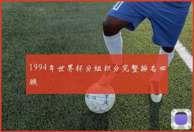 1994年世界杯分组积分完整排名回顾