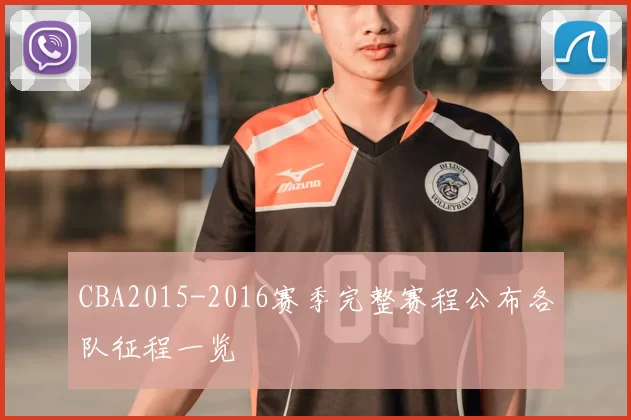 CBA2015-2016赛季完整赛程公布各队征程一览