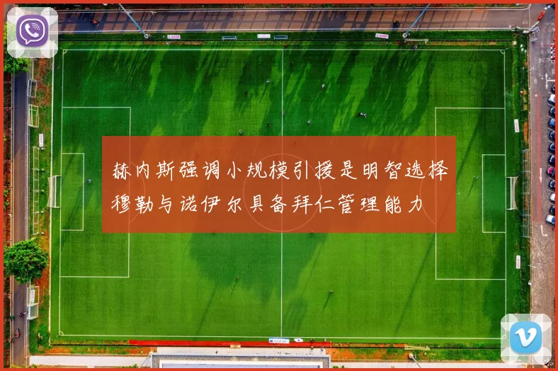 赫内斯强调小规模引援是明智选择穆勒与诺伊尔具备拜仁管理能力