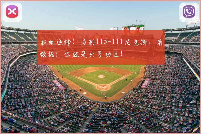 拒绝逆转!马刺115-111尼克斯,看数据:你就是头号功臣!