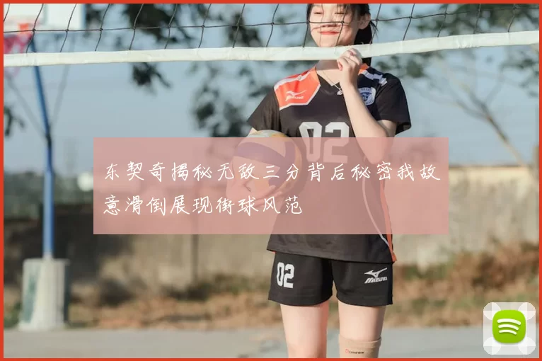 东契奇揭秘无敌三分背后秘密我故意滑倒展现街球风范