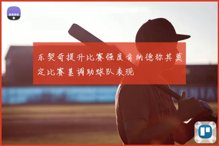 东契奇提升比赛强度肯纳德称其奠定比赛基调助球队表现