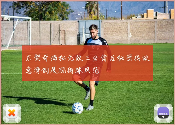 东契奇揭秘无敌三分背后秘密我故意滑倒展现街球风范