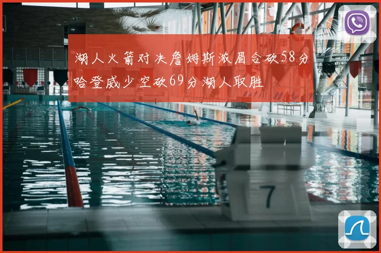 湖人火箭对决詹姆斯浓眉合砍58分哈登威少空砍69分湖人取胜