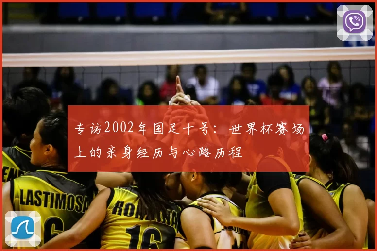 专访2002年国足十号：世界杯赛场上的亲身经历与心路历程